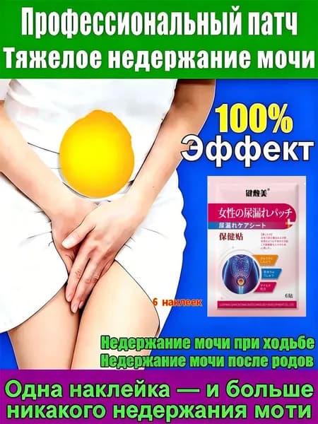 Применяется при недержании мочи, у женщин, как противовоспалительное, антибактериальное и мочегонное средствоУстраните утечку мочи, вызванную различными проблемами6 шт.