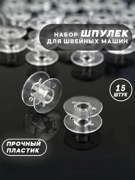 Шпульки для швейных машин, пластик,15 шт.