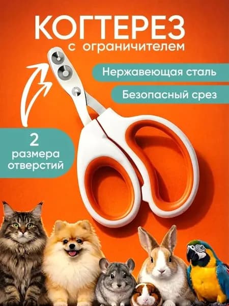Когтерезка для кошек и собак, ножницы для когтей оранжевый
