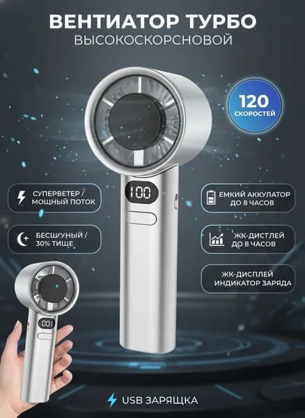 Ручной турбовентилятор M11 / с бесступенчатой регулировкой 120 скоростей и LED дисплеем, 19.5х6 см, USB зарядка, 1 шт.