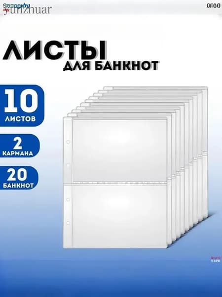 Для 2 банкнот/OPTIMA листов/подкладки, хранение банкнот и марок, каждая клетка вмещает 2 банкноты, размер клетки 213x149 мм, комплект из 10 штук, размер 310x230 мм, материал PP