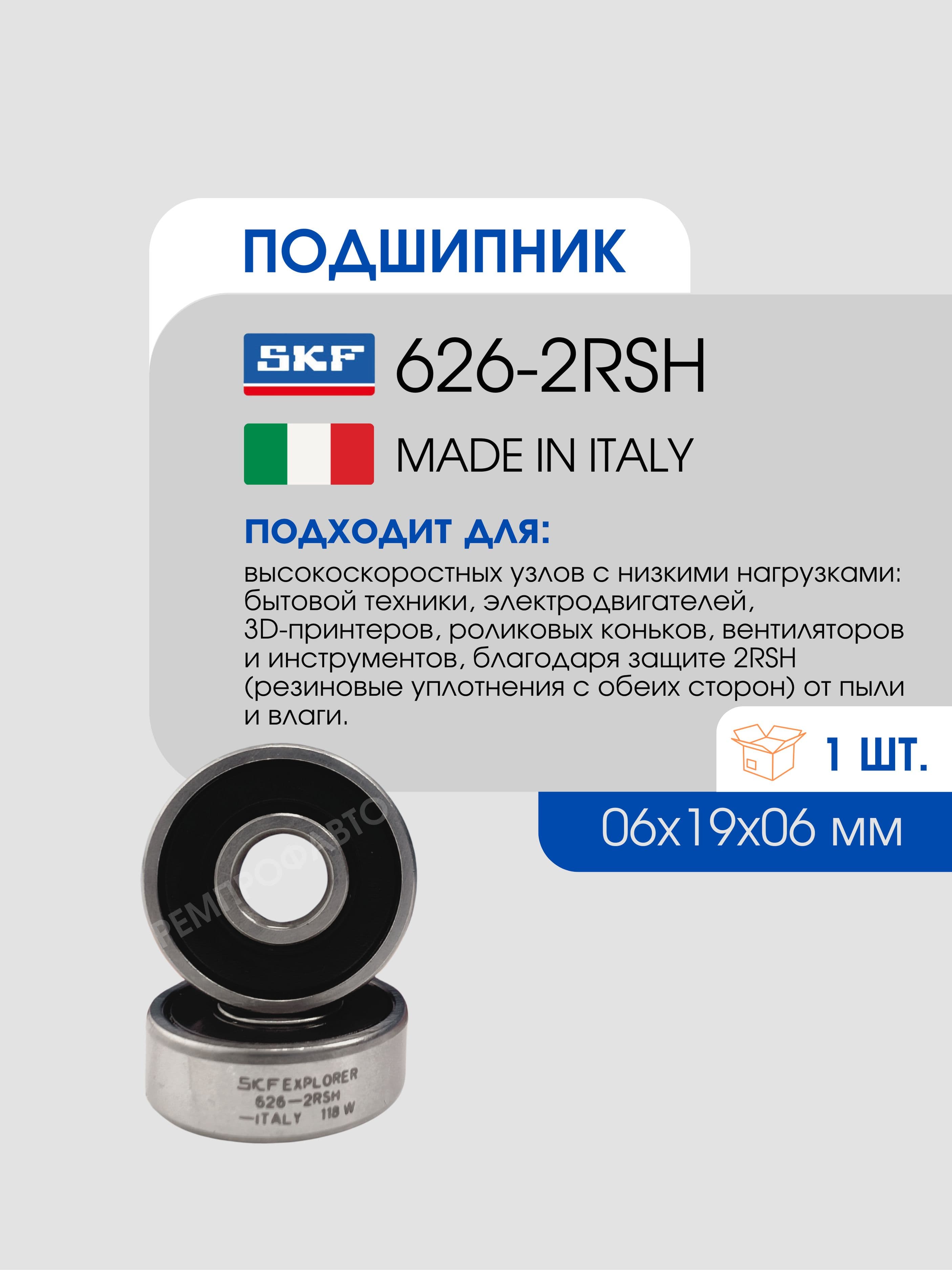 Подшипник 626 2RSH (180026 ) SKF 1 шт, размер 06*19*06