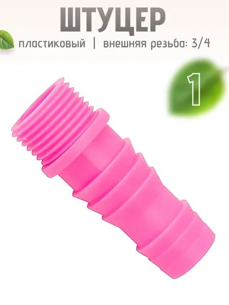 Дачный штуцер пластиковый 3/4 1 шт