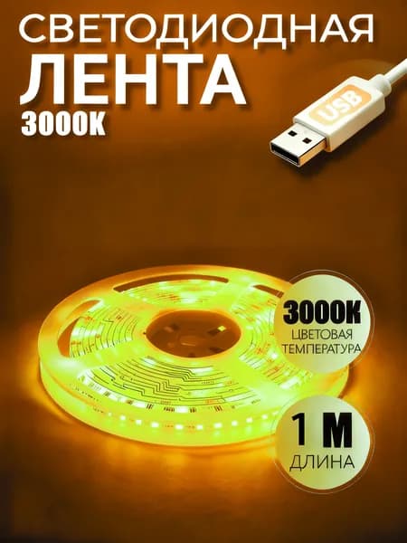 Светодиодная лента, Теплый белый, 1 шт