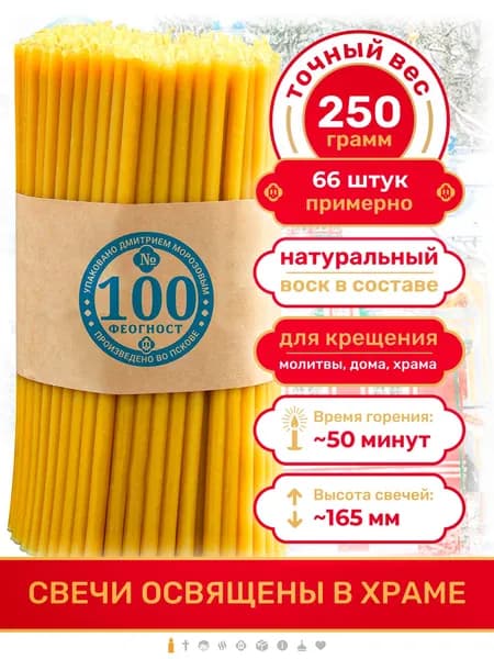Свечи церковные православные восковые освященные №100 250 гр религиозные