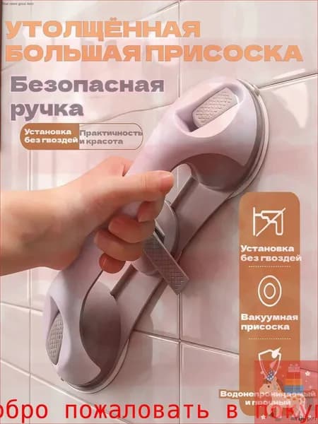 Усиленный бестселлер для ванной с антискользящей ручкой и тремя вакуумными присосками обеспечивает безопас