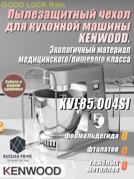 Высококачественный экологичный чехол от пыли для кухонного комбайна KENWOOD. Защищает от плесени, жира и пыли. Изготовлен из медицинского/пищевого TPU-материала.KVL85.004SI Базовая модель