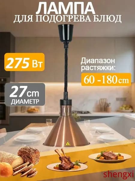 Лампа инфракрасная подогреватель для блюд