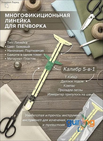Линейка портновская
