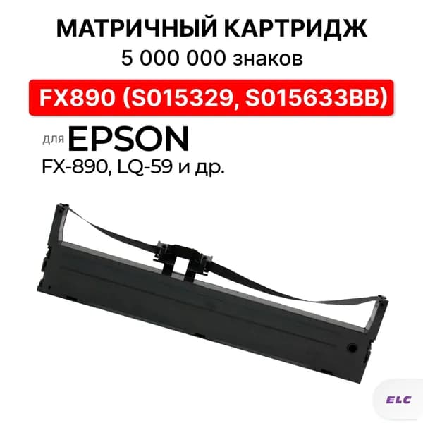 Картридж FX890 (S015329, S015633BB) черный для Epson FX-890, LQ-590 ELC 5 млн. знаков
