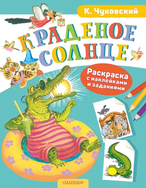 Книга Раскраска с наклейками Краденое солнце