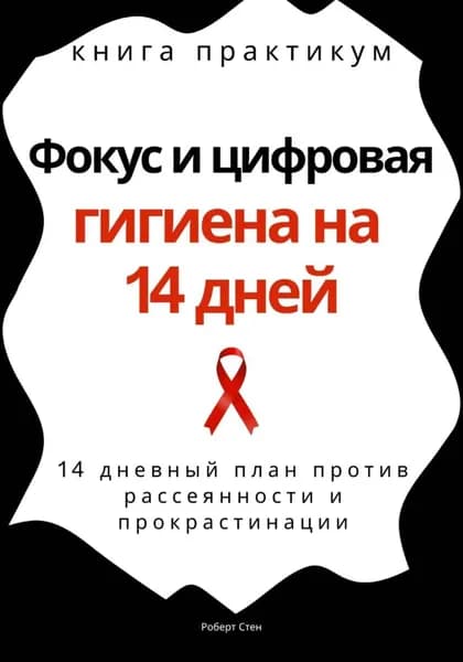 Фокус и цифровая гигиена на 14 дней. Книга практикум | Роберт Стен | Электронная книга