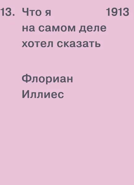 1913. Что я на самом деле хотел сказать | Иллиес Флориан | Электронная книга