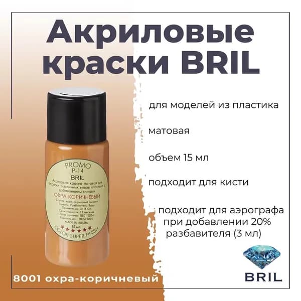 Акриловая краска для моделирования BRIL, для окраски различных видов пластика, под кисть, для аэрографа-разбавлять, баночка 15 мл