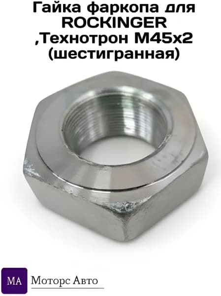 Гайка фаркопа для ROCKINGER ,Технотрон М45х2 (шестигранная)