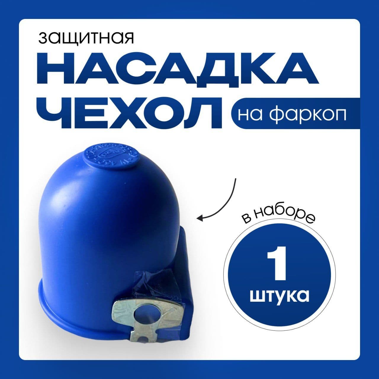 Оригинальный, практичный, защитный колпак на шар фаркопа с ЗАМКОМ (синий пластик)