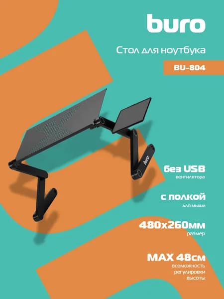 Стол для ноутбука Buro BU-804 регулируемый, с полкой, металл, 48x48x26 см, черный