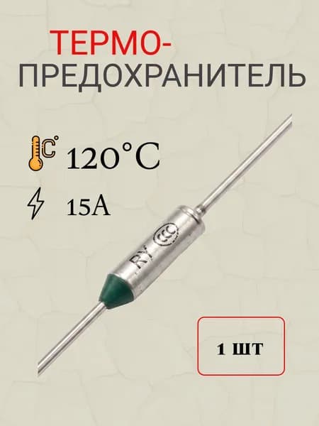 термопредохранитель 120 градусов Цельсия 15А (121 градусов Цельсия ) (TZ-D)