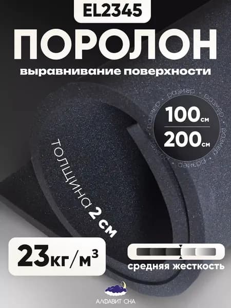 Поролон мебельный листовой EL 2345 100х200х2 см