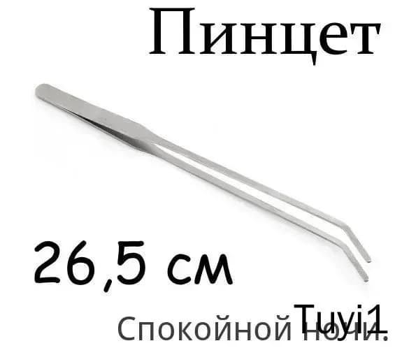 Пинцет изогнутый длинный. Щипцы аквариумные, для растений, хобби и творчества.