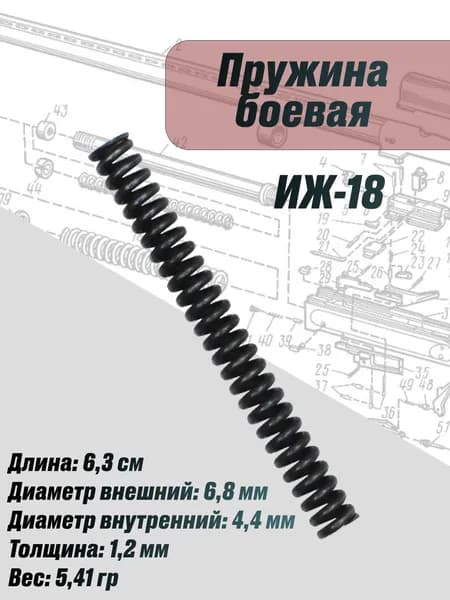 Пружина боевая ИЖ-18