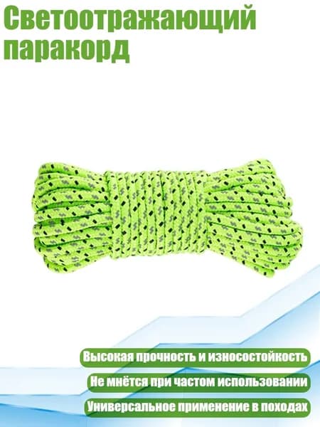 Светоотражающий паракорд, 20 метров - 2.5mm