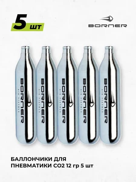 Баллончики для пневматики CO2 12г Borner 5 штук