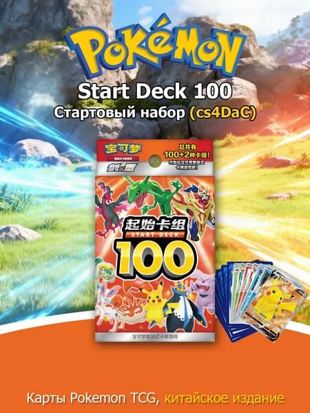 Покемон: cs4DaC, Стартовый набор карт Start Deck 100 (Китайская версия)