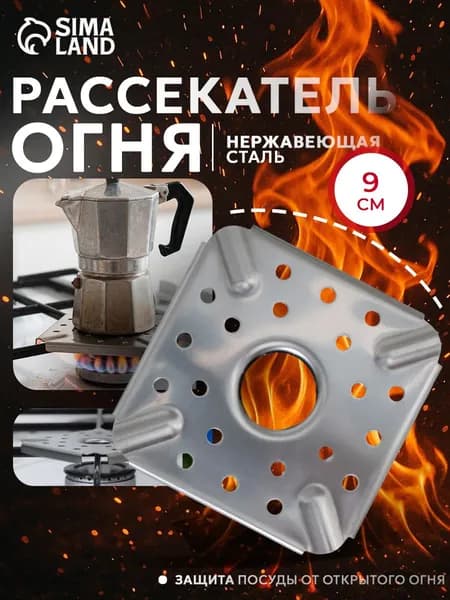 Рассекатель пламени для газовой плиты, размеры 9х9 см, нержавеющая сталь, Доляна