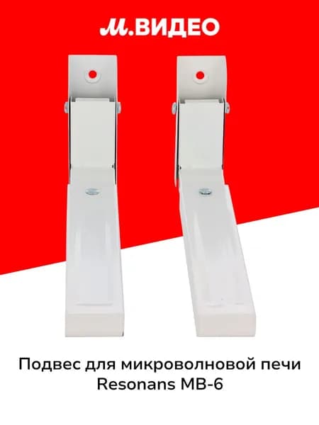 Подвес для микроволновой печи Resonans MB-6 White