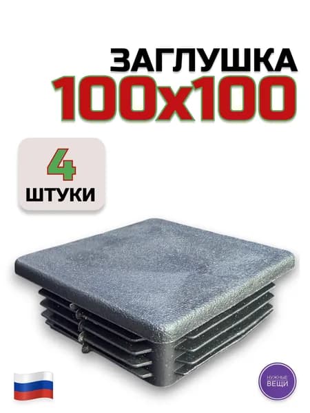 Пластиковая заглушка 100х100 - 4 штуки для металлической профильной трубы
