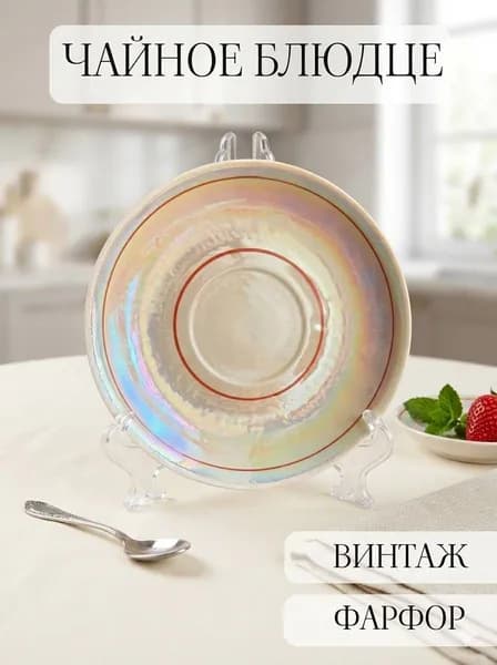 Фарфоровое чайное блюдце, винтаж, перламутр, Туймазы, СССР