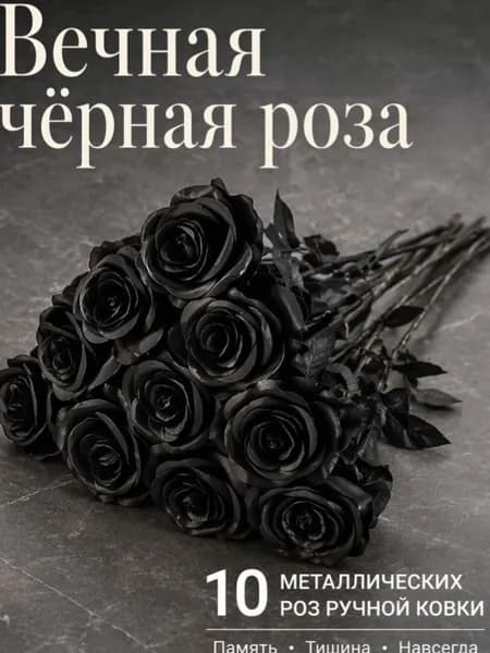 Кованые розы из металла, ручная работа, набор 10 шт, декоративные цветы для интерьера, украшение для дома, подарок, чёрный/золотой
