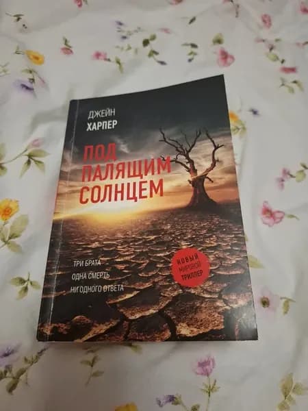 Под палящим солнцем