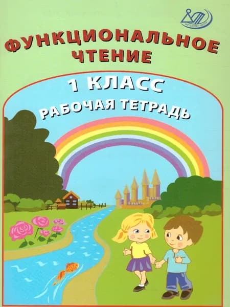 Формирование функционального чтения 1 класс. Рабочая тетрадь | Клементьева О. П.