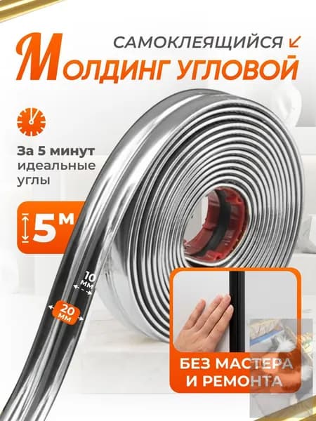 Молдинг угловой самоклеящийся, серебристый 5 метров.wl