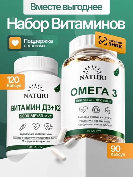 Омега 3 + Витамин Д3 К2, комплекс витаминов, NATURI, набор базовых нутрицевтиков для иммунитета для мужчин и женщин