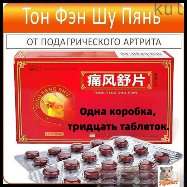 Таблетки от подагры Тон Фэн Шу