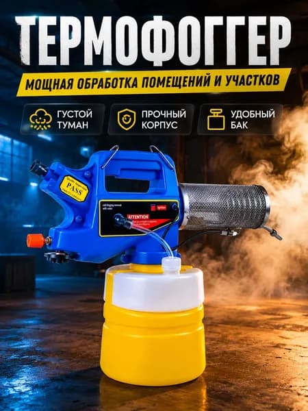 Удобный переносной распылительный аппарат с ручкой и защитной металлической насадкой, для обработки помещений и хозяйственных зон