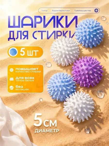 Шары для стирки 5 шт