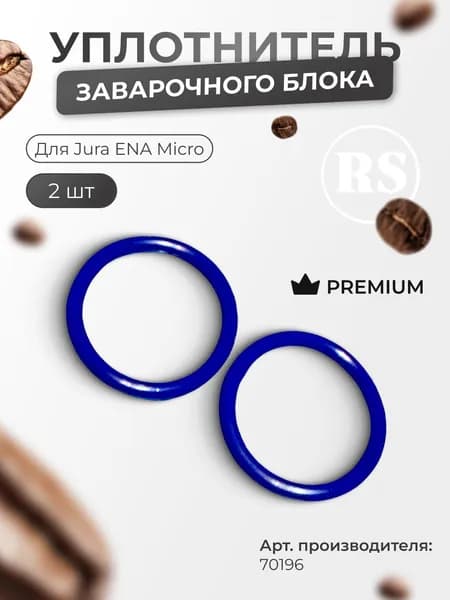 Уплотнитель заварочного блока для кофемашины Jura ENA Micro, 70196 Premium