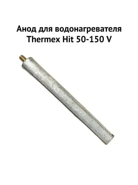 Анод для водонагревателя Thermex Hit 50-150 V (anodHV)