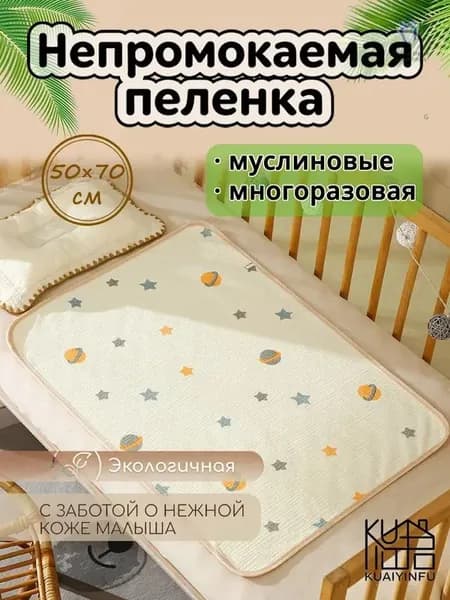 Пеленка непромокаемая многоразовая 50 x 70 см для новорожденных