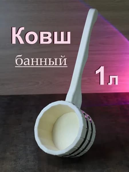 Ковш деревянный для бани 1 литр