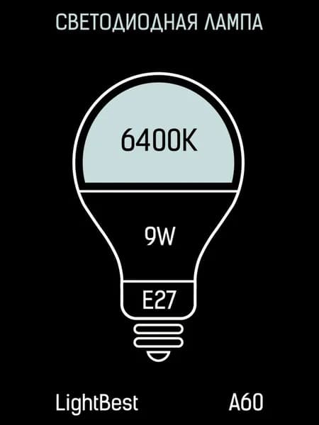 Лампа светодиодная LB-LED A60 9W E27 6400K 60*110mm 810lm, LightBest