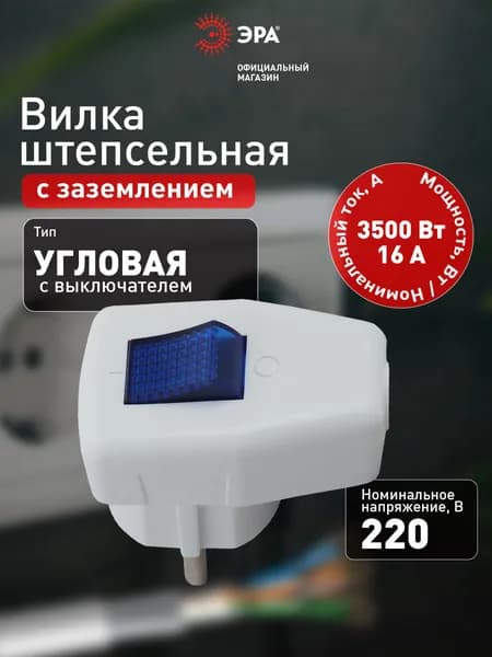 Вилка электрическая угловая с заземлением и выключателем ЭРА Vx5-W для розетки белая 16A