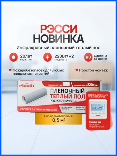 Пленочный теплый пол электрический с программируемым терморегулятором Рэсси 50 0.5м2