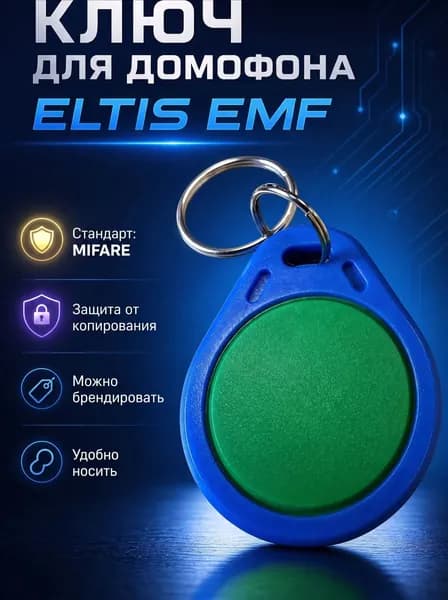 Ключ-брелок для домофона MIfare с защитой от копирования ELTIS EMF (1шт/пакет)
