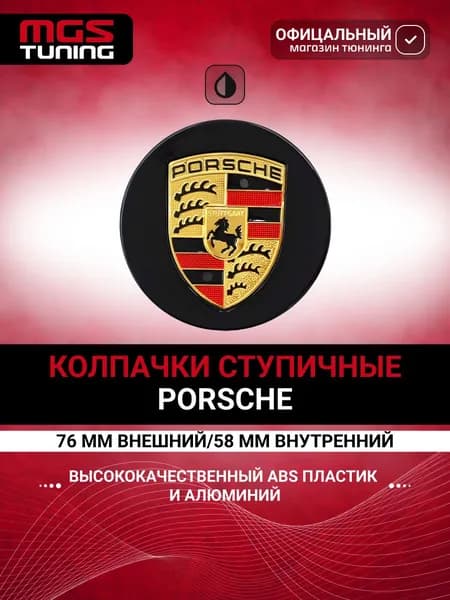 Колпачок Porsche, 1 шт., 76мм.