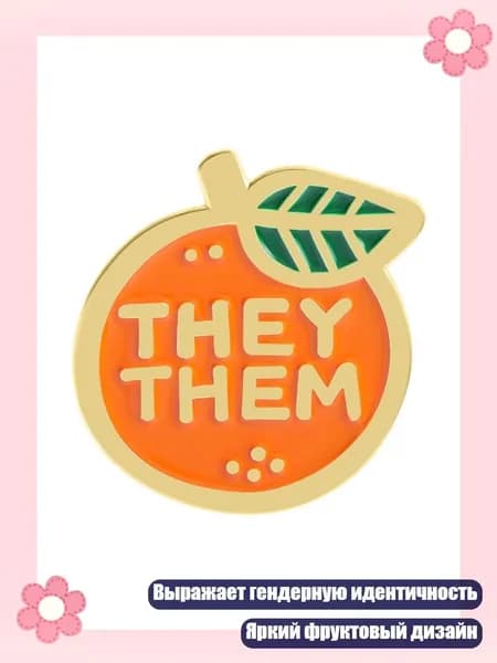 Брошь из сплава с местоимениями THEY/THEM SHE/HER и изображением апельсина, - QHXZ5174